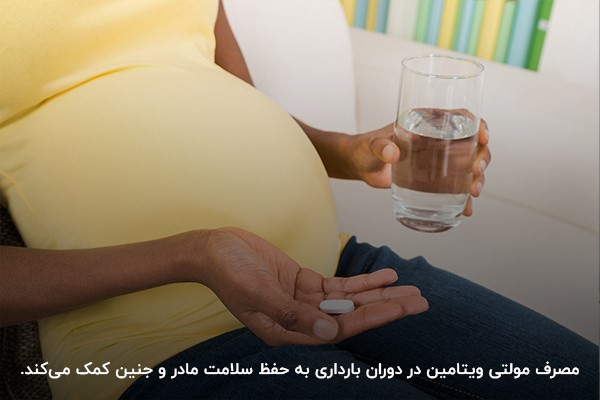 مصرف قرص مولتی ویتامین برای زنان باردار؛ کمک به حفظ سلامت مادر و جنین