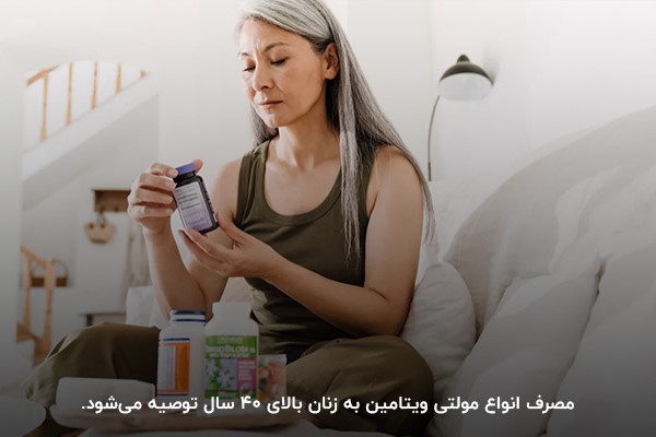 فواید مصرف مولتی ویتامین برای زنان بالای ۴۰ سال