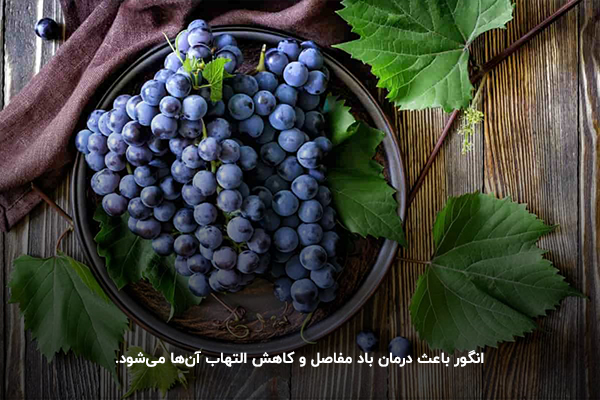 انگور؛ یکی از مقوی‌ترین میوه‌ها برای درمان باد مفاصل