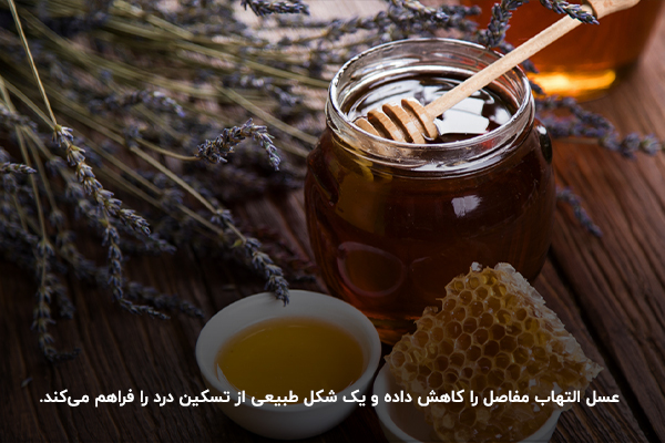 درمان درد مفاصل با عسل؛ طبیعی‌ترین روش برای جلوگیری از درد مفاصل