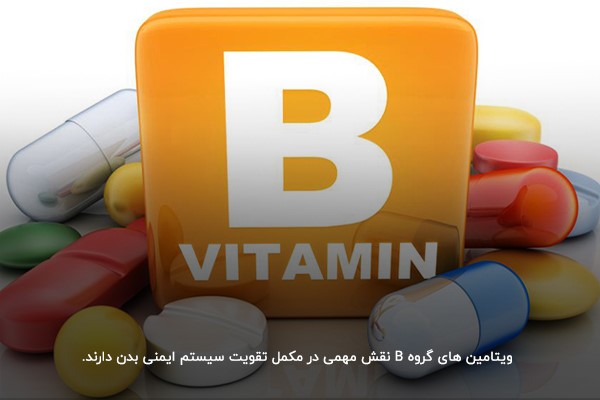 مکمل‌هایی سرشار از ویتامین های گروه B؛ دارای عملکردی مفید در تقویت سیستم ایمنی