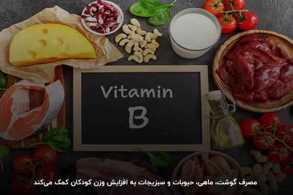 افزایش وزن کودکان با مصرف غذاهای سرشار از ویتامین B