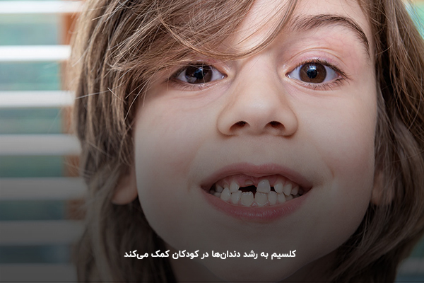 فواید کلسیم؛ کمک به رشد دندان کودکان 