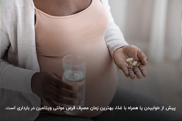 بهترین زمان مصرف قرص مولتی ویتامین در بارداری؛ پیش از خوابیدن یا همراه با غذا