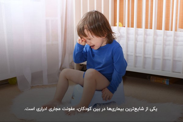 عفونت مجاری ادراری؛ شایع‌ترین بیماری عفونی در کودکان