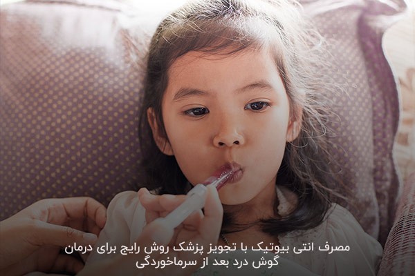 مصرف آنتی‌بیوتیک؛ روشی سریع و مناسب برای درمان گوش درد در کودکان