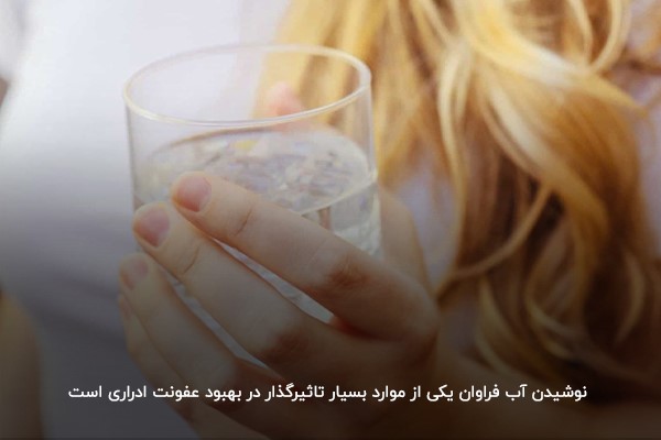 نوشیدن آب فراوان؛ بزرگ‌ترین دشمن عفونت ادراری  
