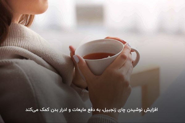 چای زنجبیل؛ قوی‌ترین دمنوش برای عفونت ادراری