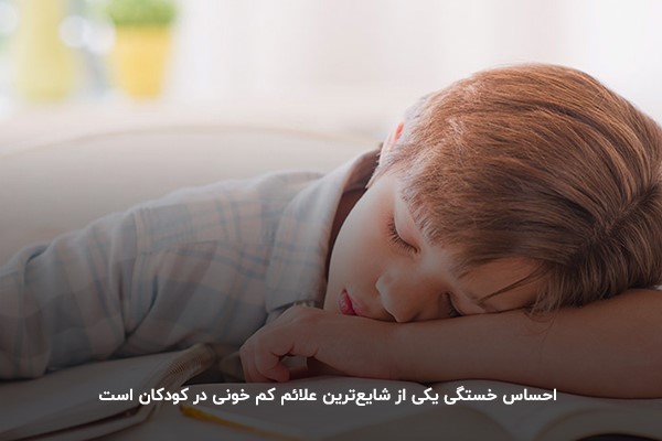 احساس خستگی؛ یکی از نشانه‌های متداول کم خونی کودکان