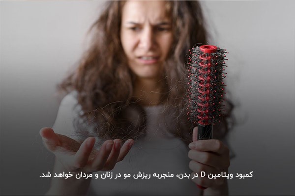 ریزش مو؛ از شایع‌ترین علائم کمبود ویتامین دی در زنان 