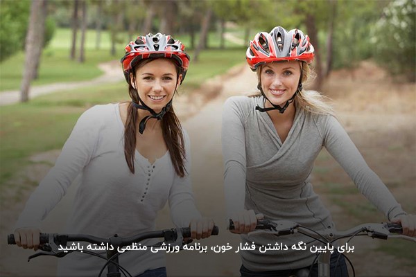 30 دقیقه دوچرخه‌سواری برای تنظیم فشار خون در مدت کوتاه