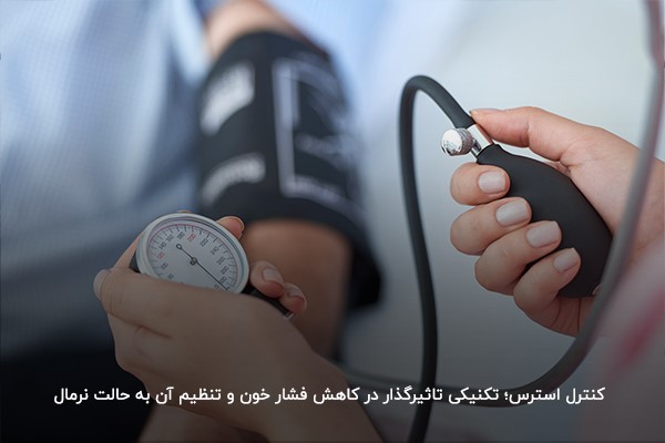 بررسی تاثیر کنترل استرس بر تنظیم فشار خون 