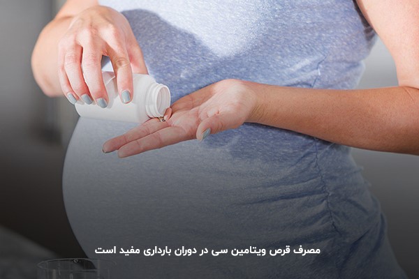 تعیین زمان مصرف قرص جوشان ویتامین ث در بارداری 