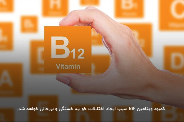 کمبود ویتامین B12؛ افزایش خواب و خستگی در طول روز 
