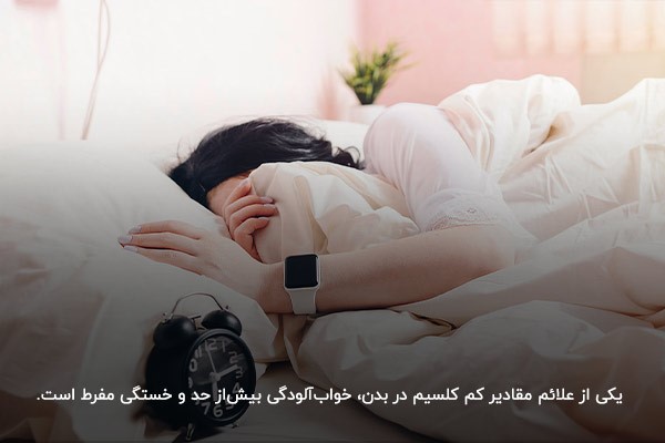 کمبود کلسیم در بدن؛ افزایش میزان خواب و خستگی در طول روز 