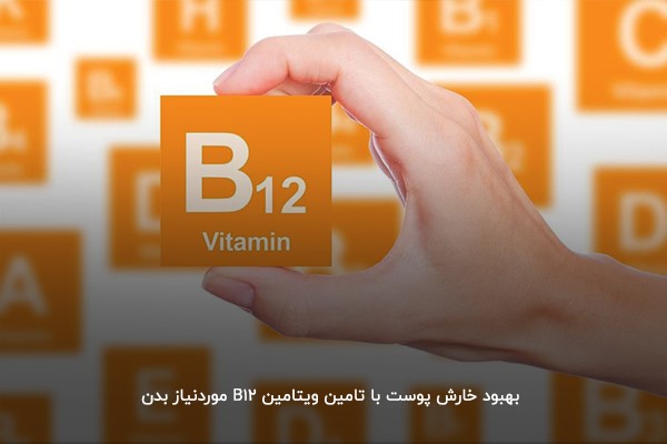 کمبود ویتامین B12؛ عاملی برای ایجاد خارش‌های پوستی