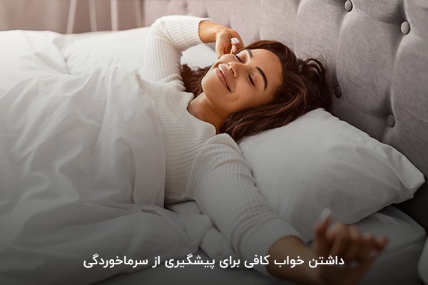 خواب کافی؛ پیشگیری از سرماخوردگی با غلبه به ویروس‌ها هنگام خواب