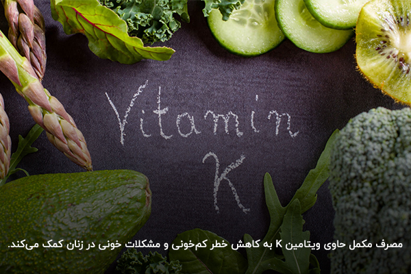 ویتامین K؛ یکی از ویتامین‌های مهم برای سلامتی بدن زنان 