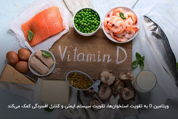 ویتامین D؛ یکی از ویتامین‌های مفید برای تقویت سیستم ایمنی در بدن خانم‌ها