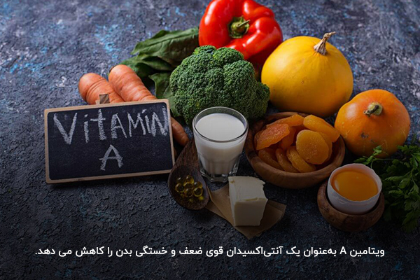 مصرف مواد غذایی حاوی ویتامین A؛ راهی برای درمان ضعف بدن و خستگی مداوم