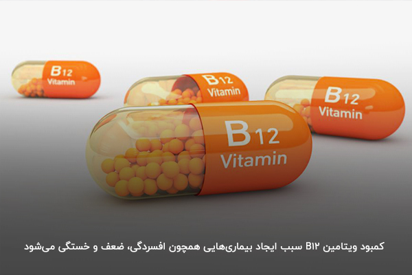 ویتامین B12؛ بهترین ویتامین برای کاهش ضعف و تامین انرژی مورد‌نیاز بدن