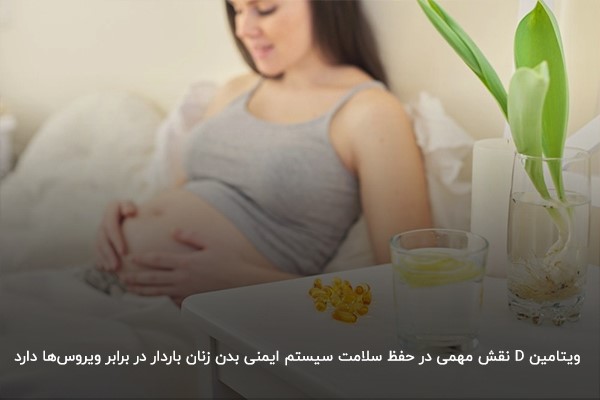 ویتامین دی؛ بهترین ویتامین برای پیشگیری از سرما خوردگی در بارداری 