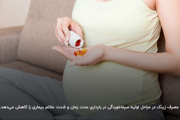 کاهش مدت زمان و شدت بیماری سرماخوردگی در بارداری با مصرف مکمل زینک
