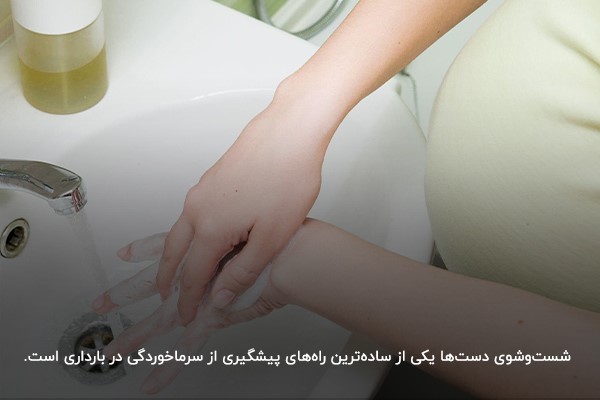 شست‌وشوی منظم دست‌ها؛ راه مقابله با ویروس‌های سرما خوردگی در بارداری