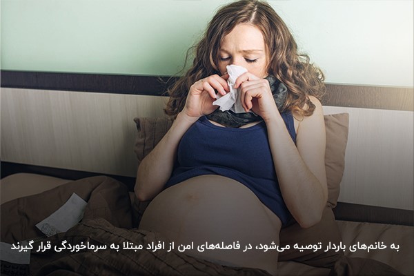 دوری از افراد مبتلا به عفونت؛ بهترین روش پیشگیری از سرما خوردگی در بارداری