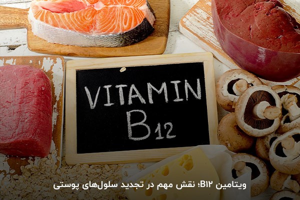 کمبود ویتامین B12؛ منجر به ایجاد لک‌های پوستی، خشکی و التهاب