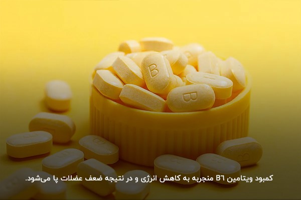 کمبود ویتامین B6 (پیریدوکسین)؛ علت ضعف پا در شب
