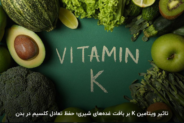 مصرف ویتامین K؛ از ویتامین‌های مهم برای حفظ عملکرد بدن و افزایش شیر مادر