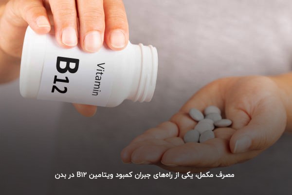 مصرف مکمل، یکی از راه‌های جبران کمبود ویتامین B12 در بدن