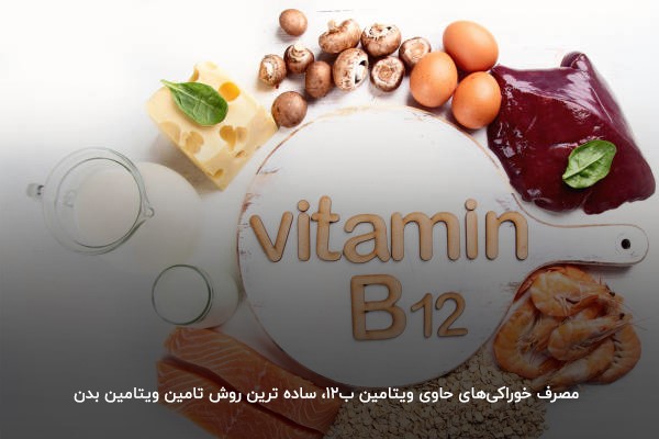 مصرف خوراکی‌های حاوی ویتامین ب12، ساده ترین روش تامین ویتامین بدن