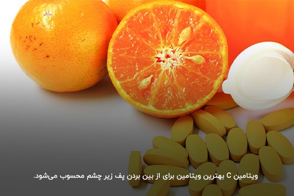 تامین ویتامین C مورد نیاز بدن برای از بین بردن پف زیر چشم