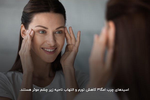 مصرف مکمل‌های حاوی امگا 3؛ راهکاری موثر برای درمان پف زیر چشم