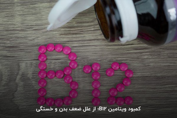 ویتامین B12؛ عاملی موثر در اکسیژن‌رسانی بدن و رفع ضعف و خستگی