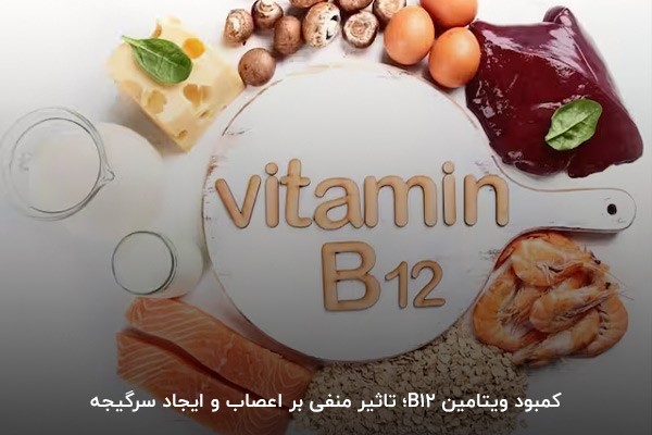 کمبود ویتامین B12؛ از بین رفتن میلین‌های عصبی و برهم زدن تعادل بدن