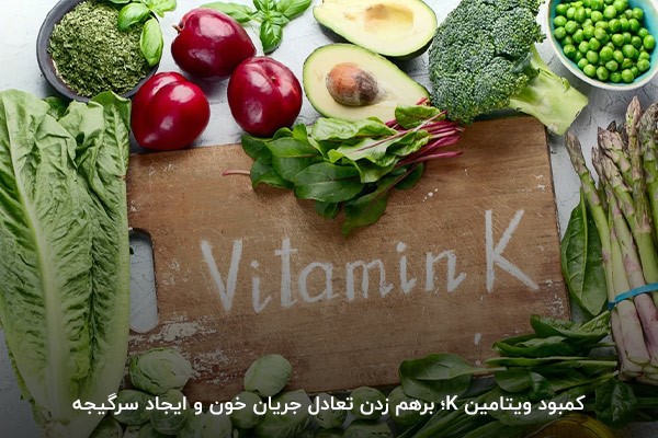 ویتامین K؛موثر بر ایجاد تعادل در جریان خون و جلوگیری از سرگیجه